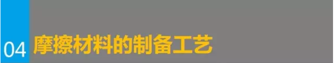 摩擦材料的工藝參數(shù)（上）